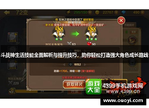 斗战神生活技能全面解析与提升技巧，助你轻松打造强大角色成长路线