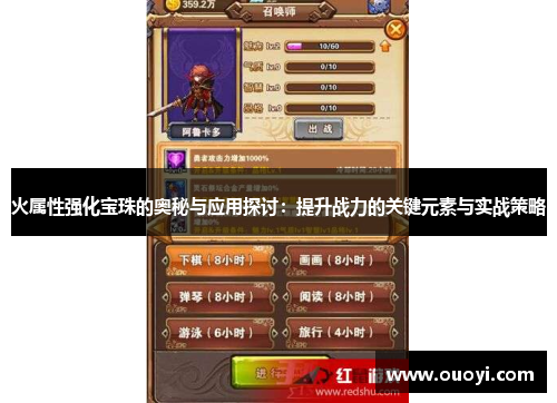 火属性强化宝珠的奥秘与应用探讨：提升战力的关键元素与实战策略