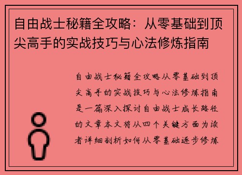 自由战士秘籍全攻略：从零基础到顶尖高手的实战技巧与心法修炼指南