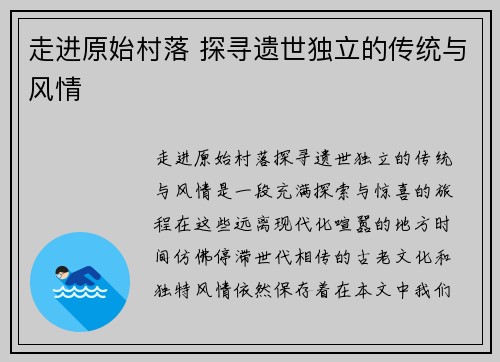 走进原始村落 探寻遗世独立的传统与风情