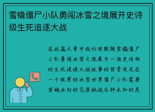 雪橇僵尸小队勇闯冰雪之境展开史诗级生死追逐大战