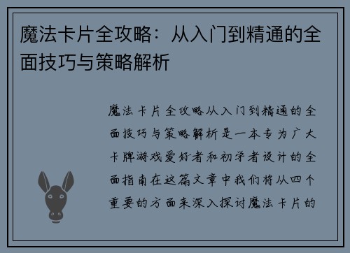 魔法卡片全攻略：从入门到精通的全面技巧与策略解析