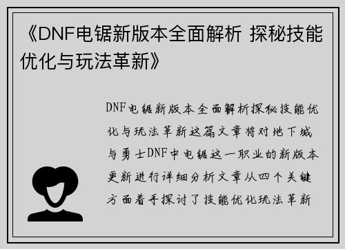 《DNF电锯新版本全面解析 探秘技能优化与玩法革新》