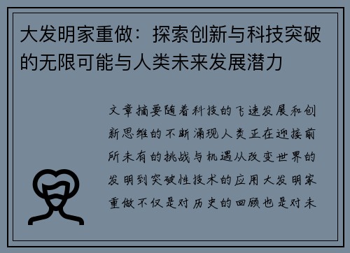 大发明家重做：探索创新与科技突破的无限可能与人类未来发展潜力