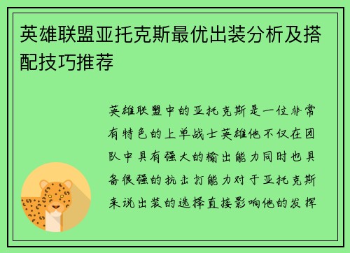 英雄联盟亚托克斯最优出装分析及搭配技巧推荐