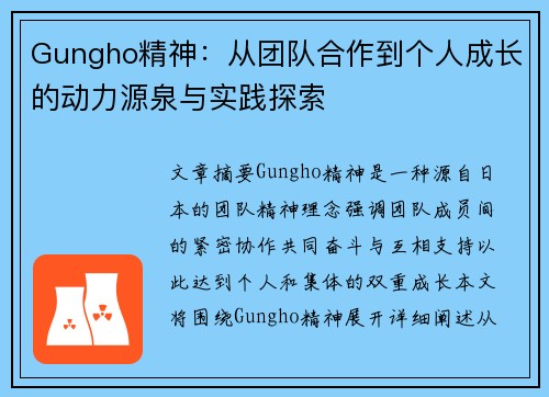 Gungho精神：从团队合作到个人成长的动力源泉与实践探索