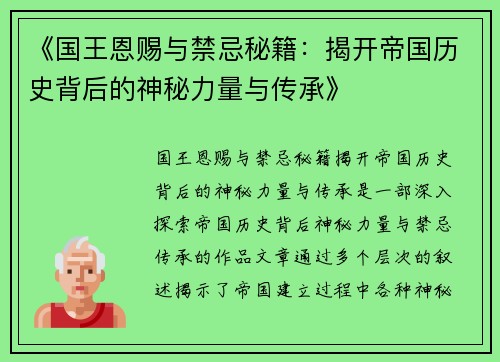 《国王恩赐与禁忌秘籍：揭开帝国历史背后的神秘力量与传承》