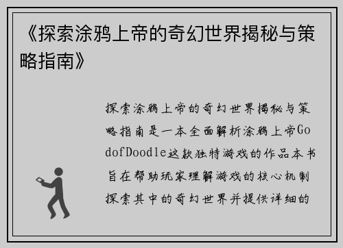 《探索涂鸦上帝的奇幻世界揭秘与策略指南》