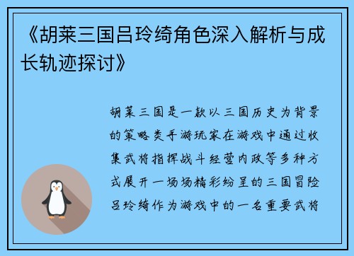 《胡莱三国吕玲绮角色深入解析与成长轨迹探讨》