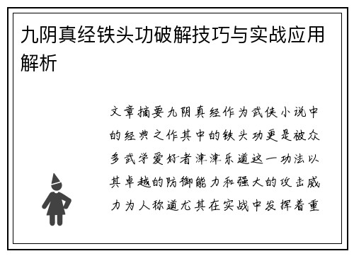 九阴真经铁头功破解技巧与实战应用解析