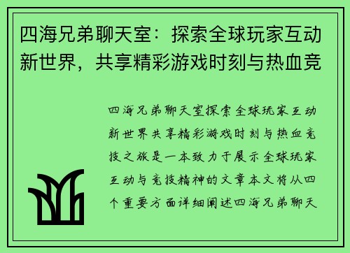 四海兄弟聊天室：探索全球玩家互动新世界，共享精彩游戏时刻与热血竞技之旅