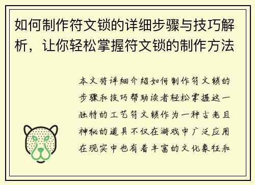 如何制作符文锁的详细步骤与技巧解析，让你轻松掌握符文锁的制作方法