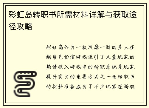 彩虹岛转职书所需材料详解与获取途径攻略