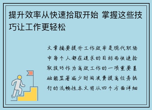 提升效率从快速拾取开始 掌握这些技巧让工作更轻松