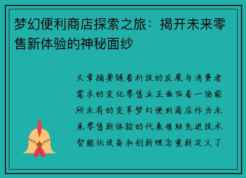 梦幻便利商店探索之旅：揭开未来零售新体验的神秘面纱