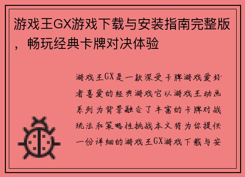 游戏王GX游戏下载与安装指南完整版，畅玩经典卡牌对决体验
