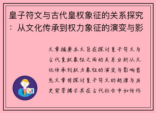 皇子符文与古代皇权象征的关系探究：从文化传承到权力象征的演变与影响