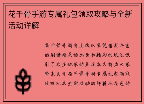 花千骨手游专属礼包领取攻略与全新活动详解