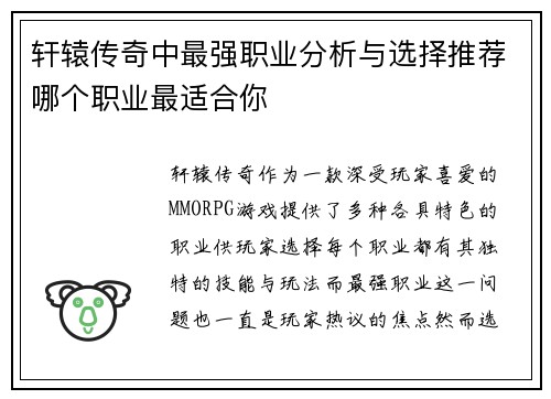 轩辕传奇中最强职业分析与选择推荐哪个职业最适合你