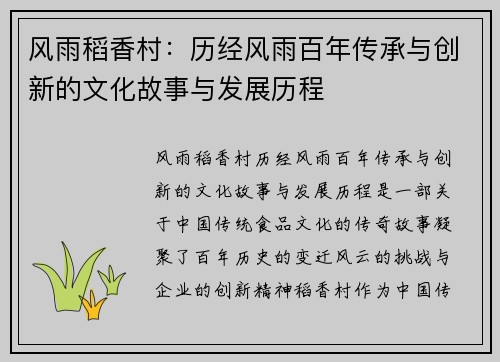 风雨稻香村：历经风雨百年传承与创新的文化故事与发展历程