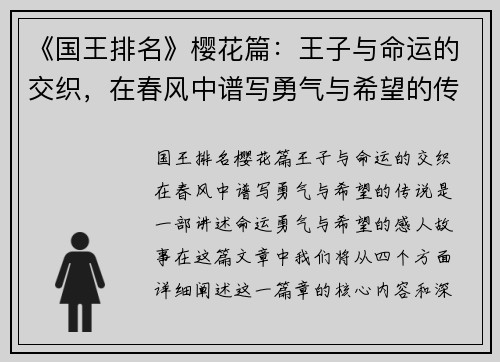 《国王排名》樱花篇：王子与命运的交织，在春风中谱写勇气与希望的传说