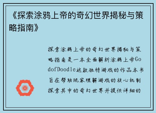 《探索涂鸦上帝的奇幻世界揭秘与策略指南》