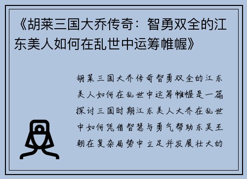 《胡莱三国大乔传奇：智勇双全的江东美人如何在乱世中运筹帷幄》