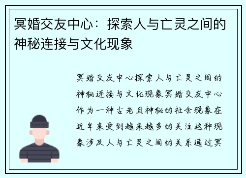 冥婚交友中心：探索人与亡灵之间的神秘连接与文化现象