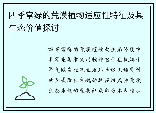 四季常绿的荒漠植物适应性特征及其生态价值探讨