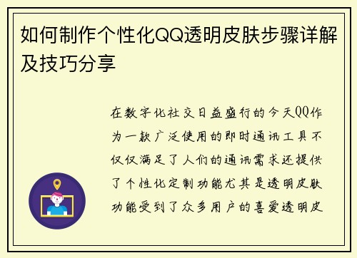 如何制作个性化QQ透明皮肤步骤详解及技巧分享