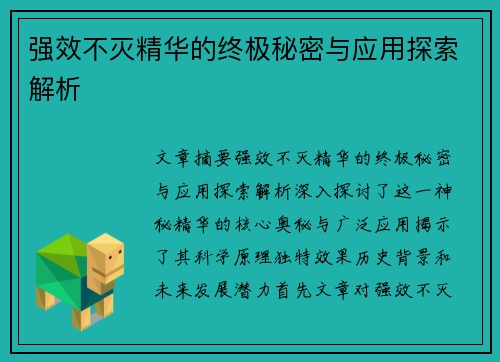 强效不灭精华的终极秘密与应用探索解析