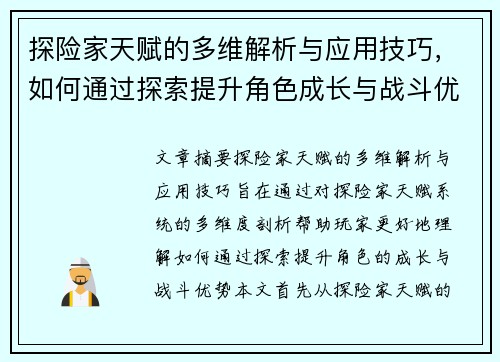 探险家天赋的多维解析与应用技巧，如何通过探索提升角色成长与战斗优势