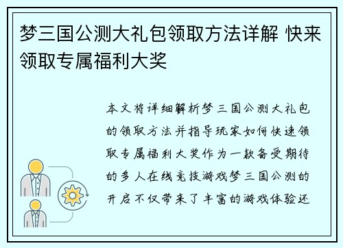 梦三国公测大礼包领取方法详解 快来领取专属福利大奖
