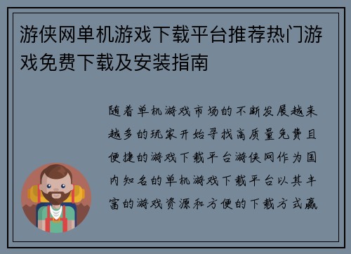 游侠网单机游戏下载平台推荐热门游戏免费下载及安装指南