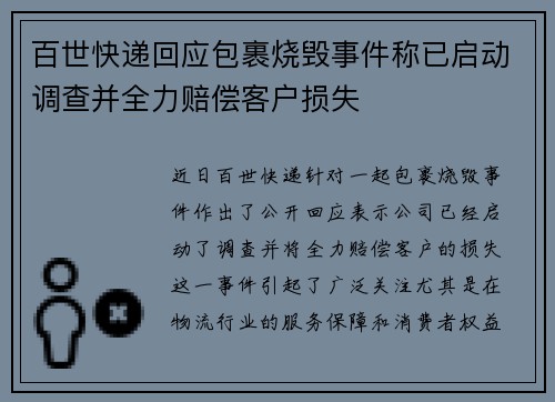 百世快递回应包裹烧毁事件称已启动调查并全力赔偿客户损失