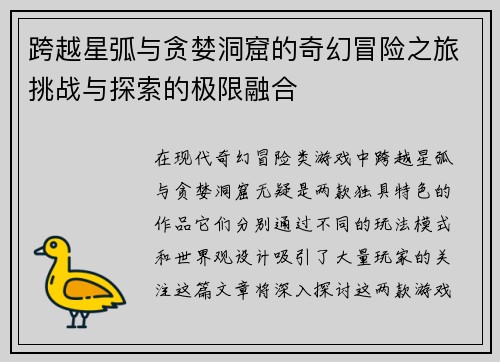 跨越星弧与贪婪洞窟的奇幻冒险之旅挑战与探索的极限融合