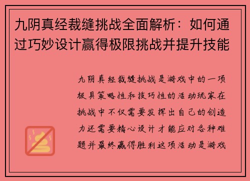 九阴真经裁缝挑战全面解析：如何通过巧妙设计赢得极限挑战并提升技能