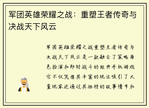 军团英雄荣耀之战：重塑王者传奇与决战天下风云
