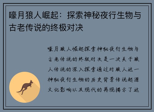 嚎月狼人崛起：探索神秘夜行生物与古老传说的终极对决