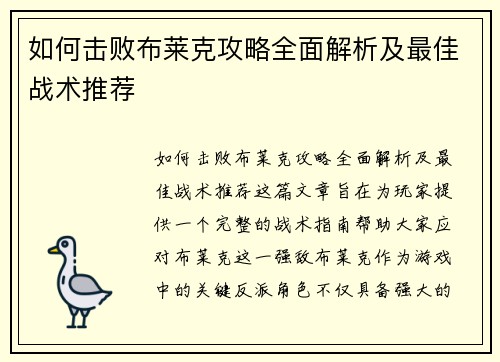 如何击败布莱克攻略全面解析及最佳战术推荐