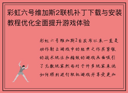 彩虹六号维加斯2联机补丁下载与安装教程优化全面提升游戏体验