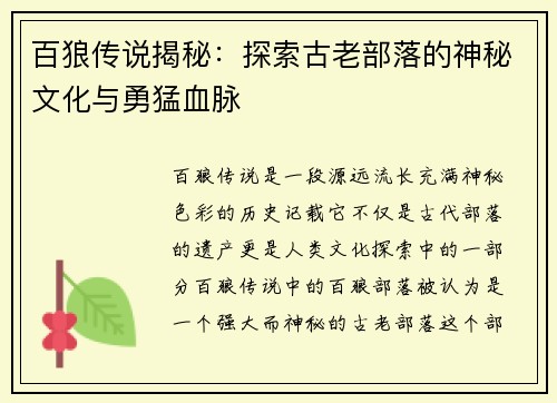百狼传说揭秘：探索古老部落的神秘文化与勇猛血脉