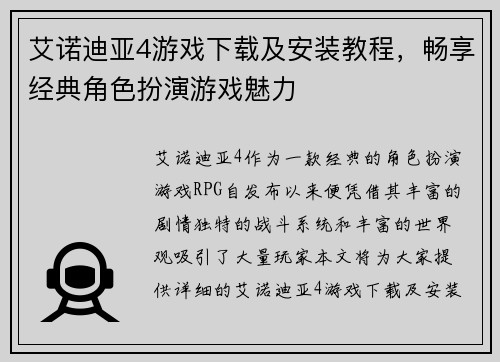 艾诺迪亚4游戏下载及安装教程，畅享经典角色扮演游戏魅力