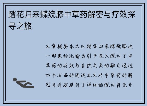 踏花归来蝶绕膝中草药解密与疗效探寻之旅