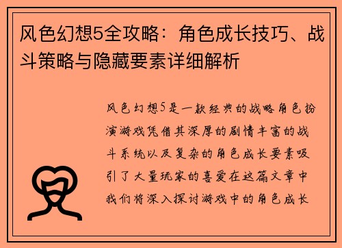 风色幻想5全攻略：角色成长技巧、战斗策略与隐藏要素详细解析