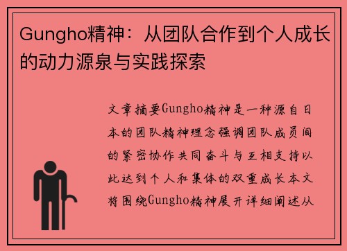 Gungho精神：从团队合作到个人成长的动力源泉与实践探索