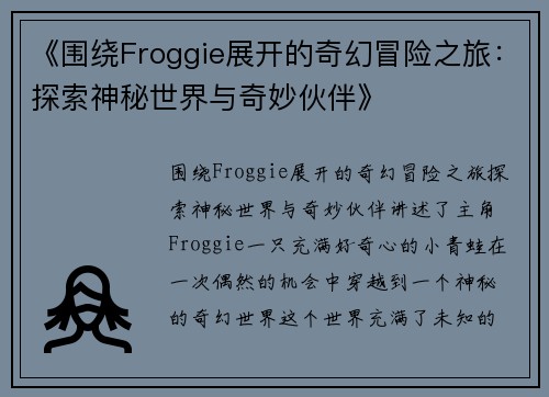 《围绕Froggie展开的奇幻冒险之旅：探索神秘世界与奇妙伙伴》