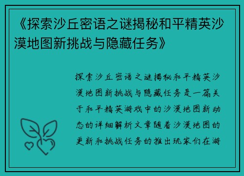 《探索沙丘密语之谜揭秘和平精英沙漠地图新挑战与隐藏任务》