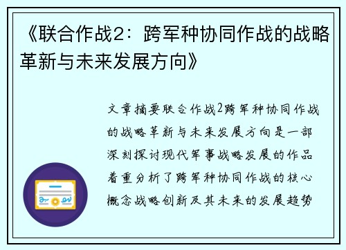 《联合作战2：跨军种协同作战的战略革新与未来发展方向》