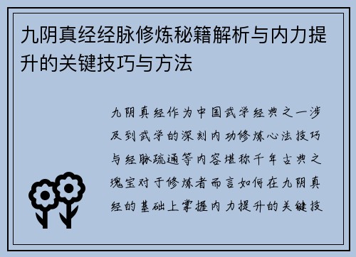 九阴真经经脉修炼秘籍解析与内力提升的关键技巧与方法